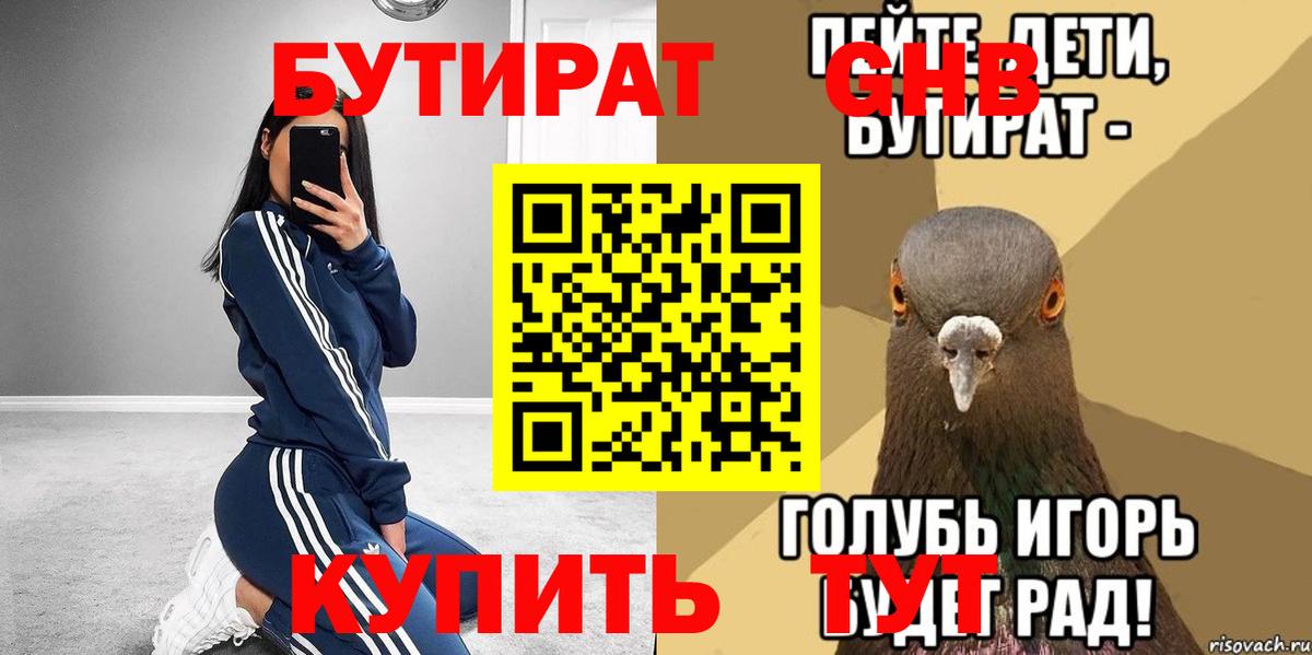 БУТИРАТ вода Жуковский